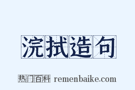 浣拭造句是什么意思的图片